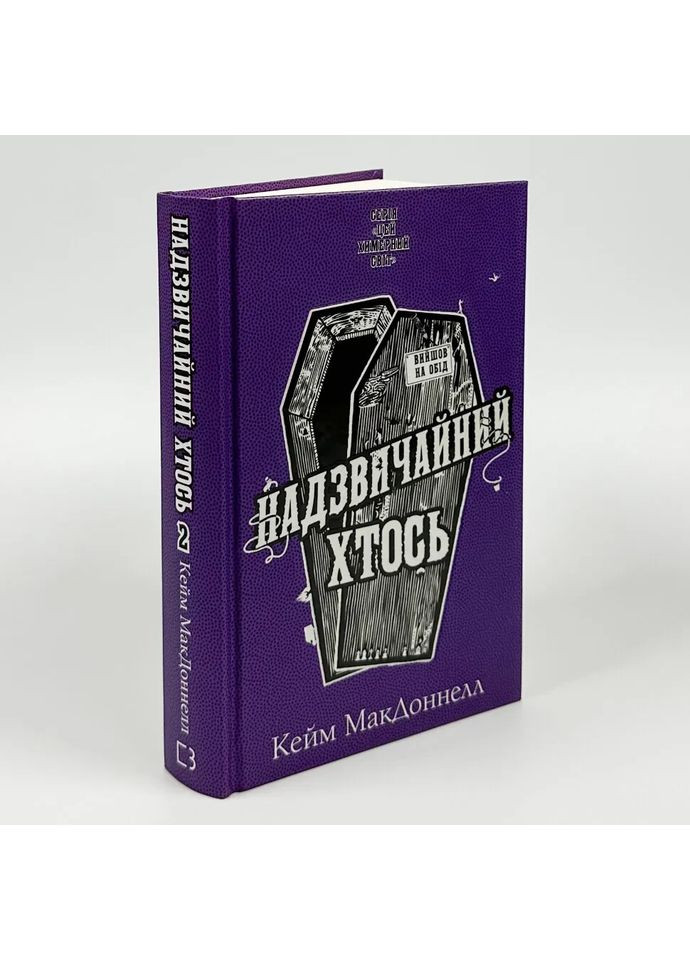 Чрезвычайный кто-то — Кейм Макдоннелл |, книга на украинском, новая, твердая BookChef (366962417)