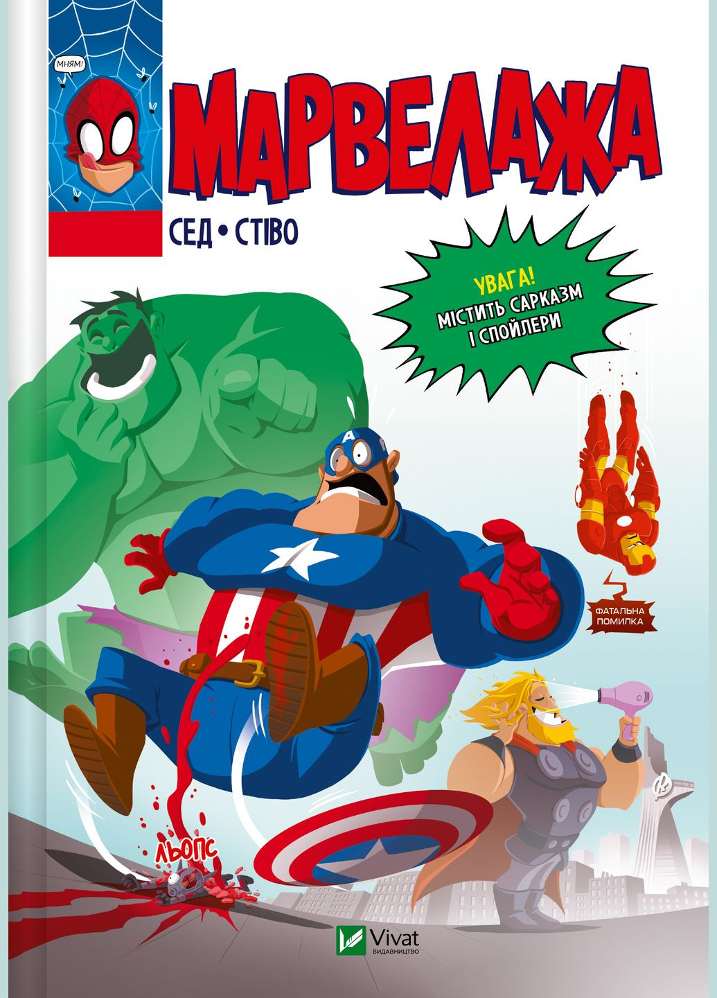 Книга "Марвелажа" Vivat (337170957)