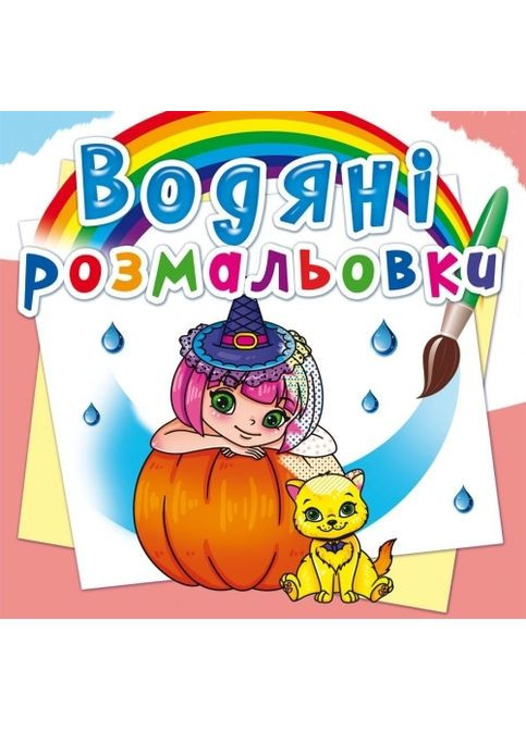 Принцессы и феи. Водные раскраски Кристал Бук F00023061 (352691073)