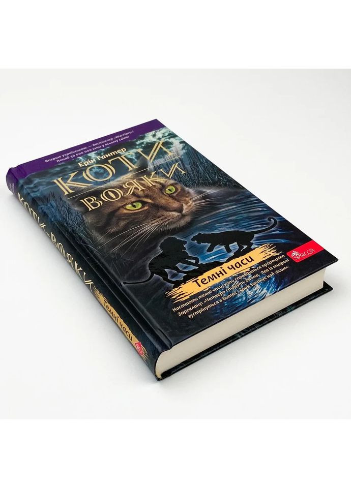 Коти вояки. Темні часи — Ерін Гантер |, книга українською, нова, тверда АССА (362680347)