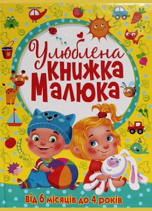 Любимая книжка малыша От 6 месяцев до 4 лет Кристал Бук (316081072)