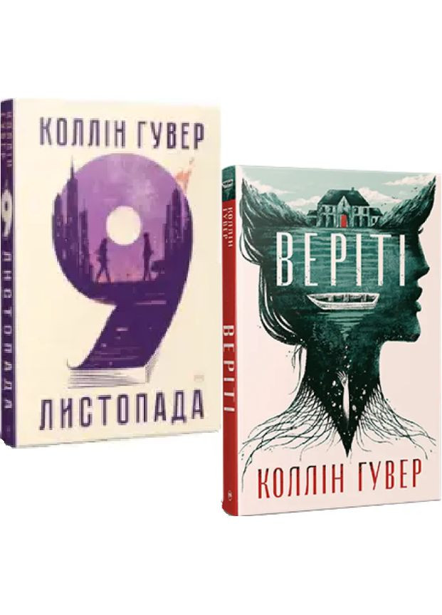 Комплект книг 9 листопада. Веріті. Автор - Колін Гувер ( ) Рідна мова (365844727)