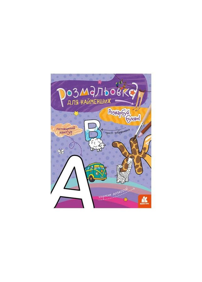 Раскраска детская Раскрась буквы КЕНГУРУ 1489004 для самых маленьких No Brand (329895679)