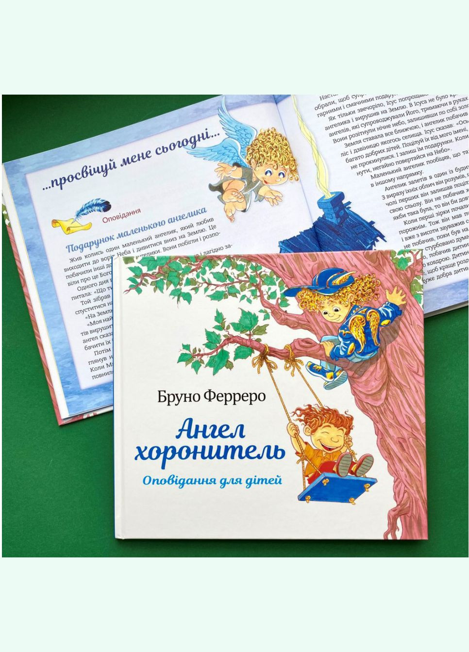Ангел хранитель. Рассказы для детей. Бруно Ферреро Свічадо (354252979)
