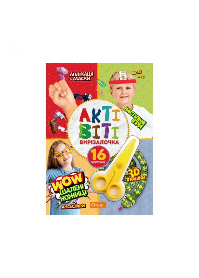 Набор для творчества "Активити-вирізалочка". Кормящие ножницы" НТ-14-02 с ножницами Апельсин (363266599)
