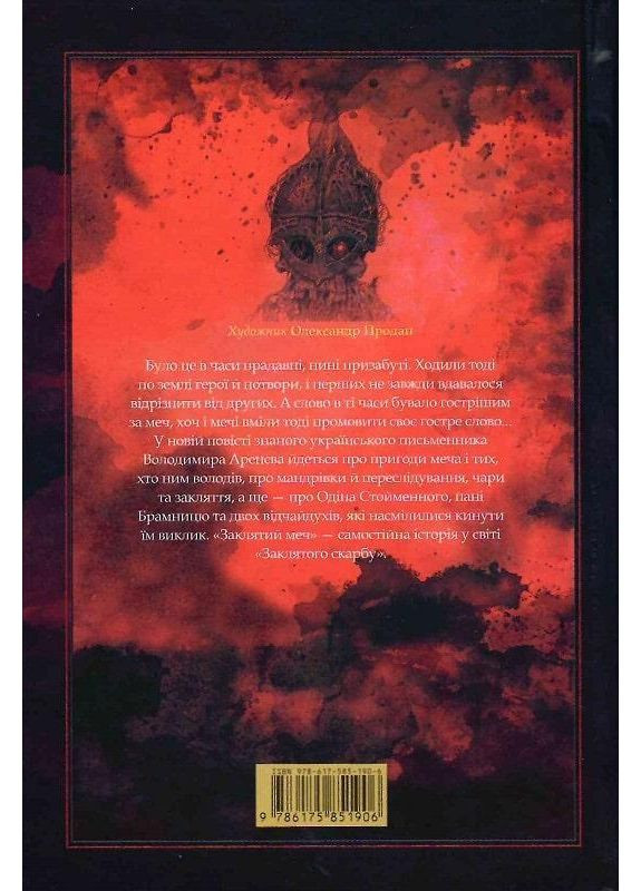 Книга Заклятий меч, або Голос крові (українською мовою) А-БА-БА-ГА-ЛА-МА-ГА (371121015)