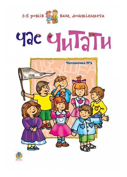 Час читати. Читаночка №3 Видавництво "Навчальна Книга-Богдан" (385762037)