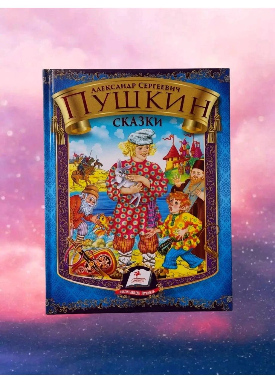 Книга - Александр Сергеевич Пушкин Сказки (формат а5) Пегас (352503196)