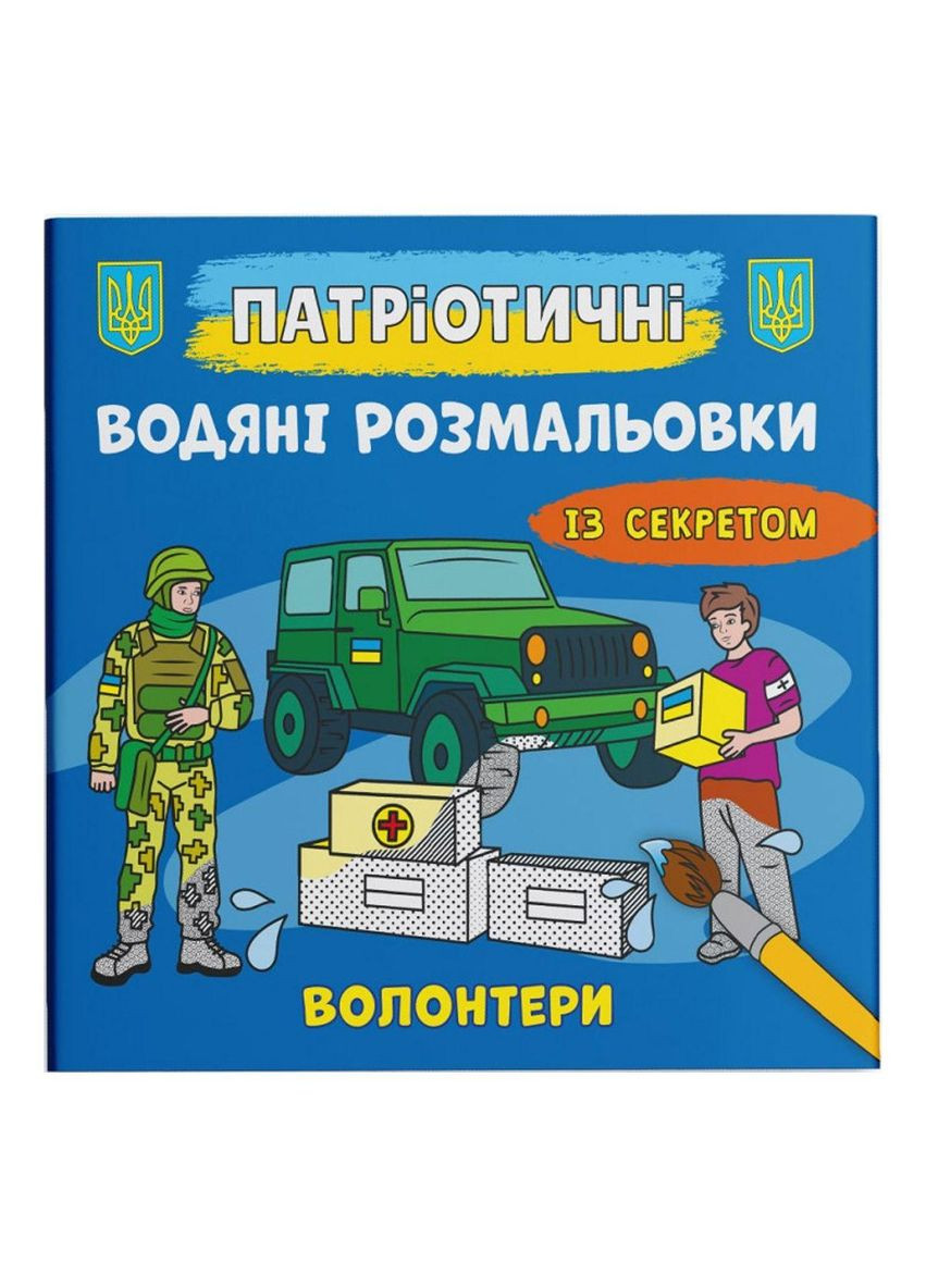 Водні розмальовки "Волонтери" (укр) (F00030271) Crystal Book (362428409)