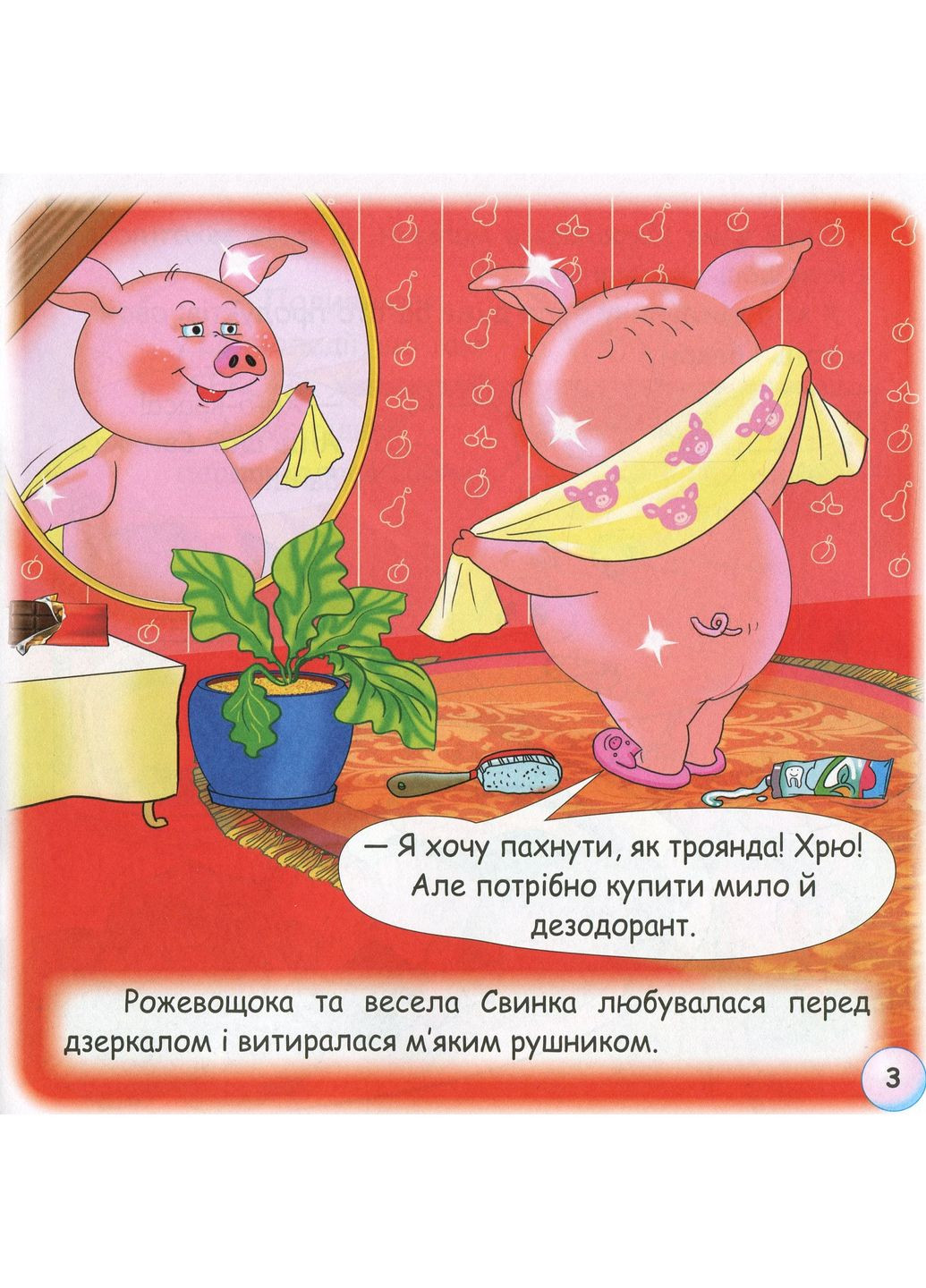 Сказки-радуги. Почему свинка любит грязь? Грамота (370062030)