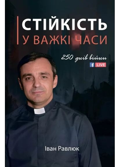 Стійкість у важкі часи. 250 днів війни Брайт Букс (370052207)