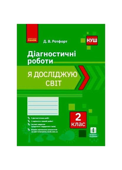 Книга дитяча "Я досліджую світ 2 клас" (укр) (Н530327У) РАНОК (362435344)