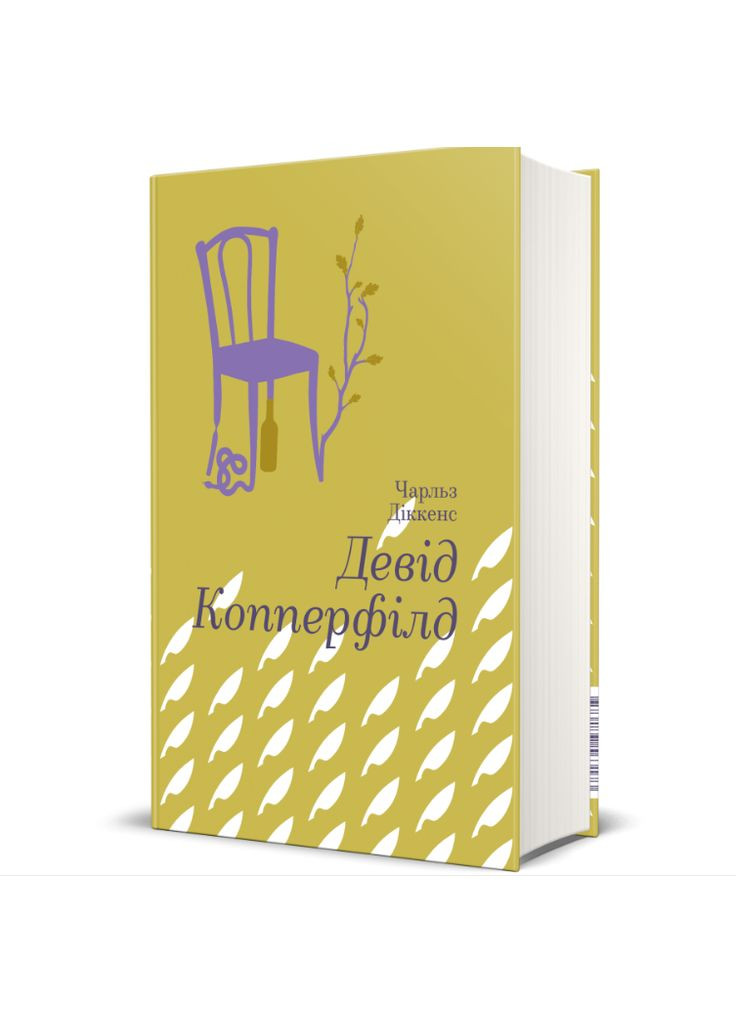 Книга Девід Копперфілд. Серія Золота полиця. Автор - Чарлз Діккенс (#книголав) Наш Формат (338867904)