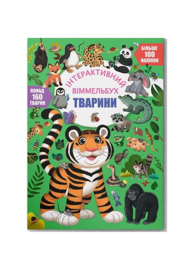 Книга "Інтерактивний віммельбух. Тварини" (укр) MIC (299475883)