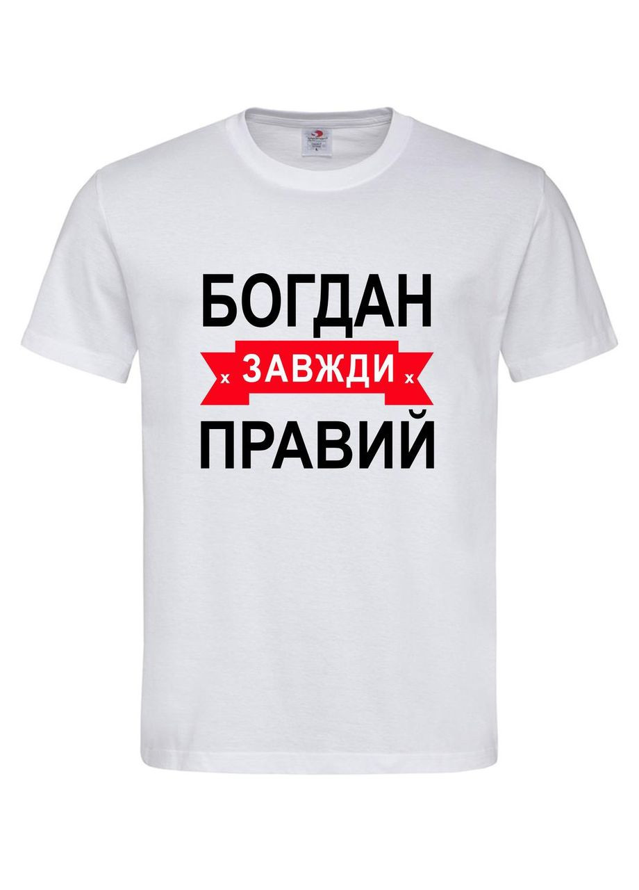 Футболка "Богдан завжди правий" – прикольний подарунок для чоловіка Stedman Футболка (367727480)