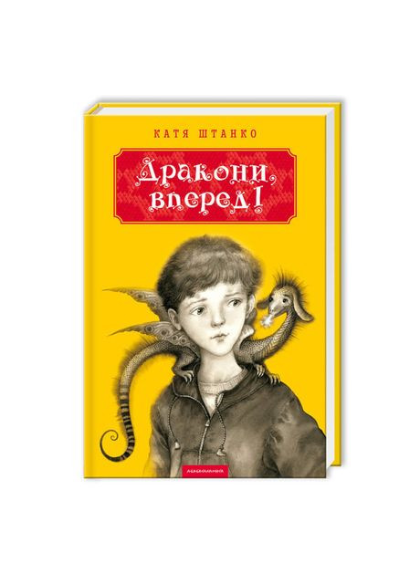 Книжка «Дракони, вперед!» Катерина Штанко А-БА-БА-ГА-ЛА-МА-ГА (369940279)