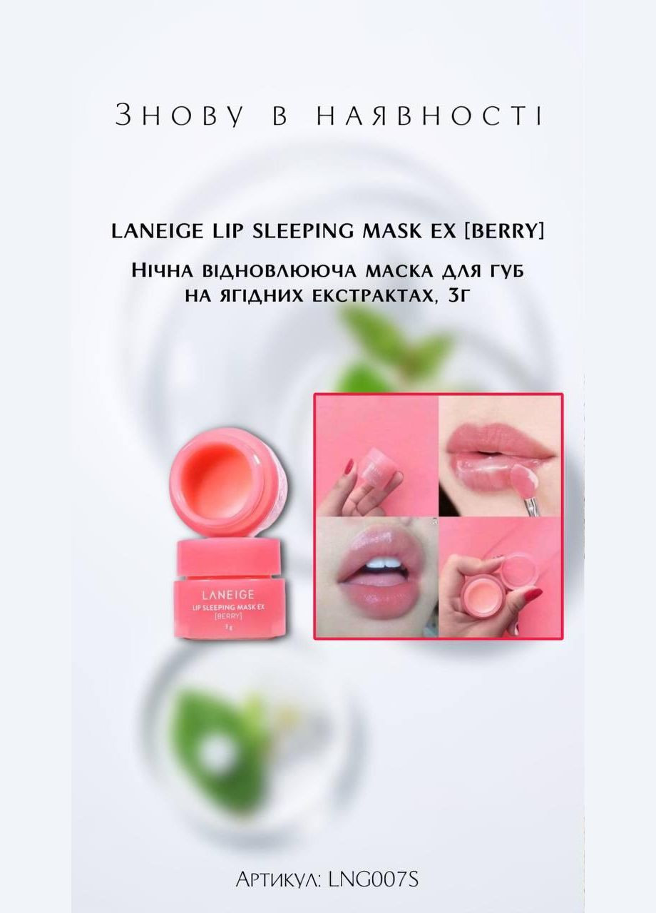 Маска для губ Lip Sleeping Mask LANEIGE (316093018)