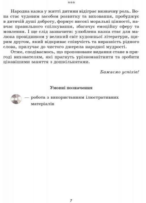 Играем в сказку: конспекты комплексных занятий. Средний возраст О134126У 9786170933928 РАНОК (302234743)