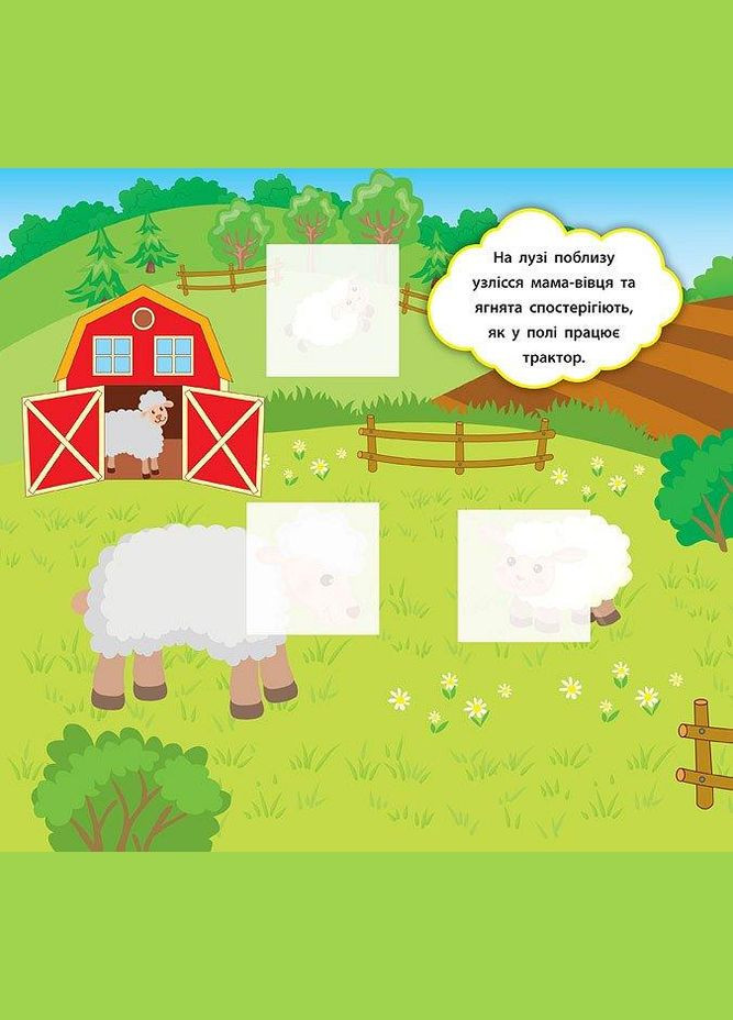 Наліпки-розвивалки. Хто пасеться на лузі УЛА (316123740)