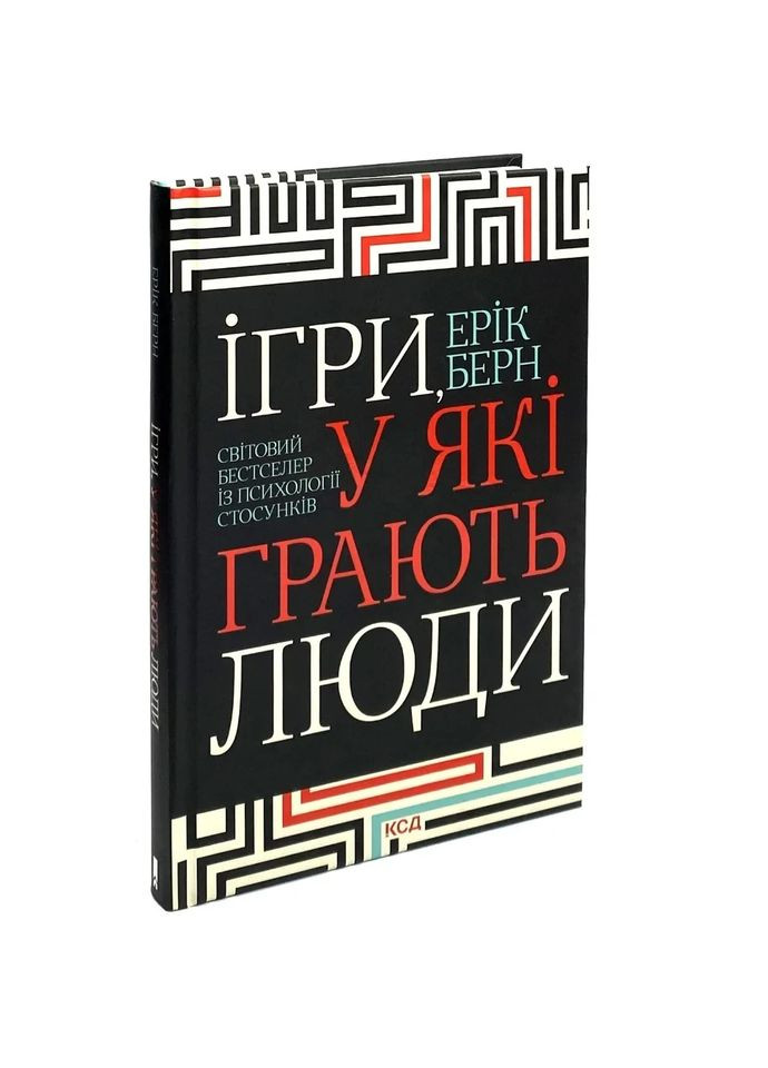 Ігри, у які грають люди — Ерік Берн |, книга українською, нова, тверда Клуб Сімейного Дозвілля (368879323)