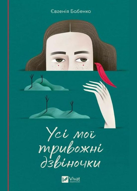 Книга Все мои тревожные колокольчики Евгения Бабенко (9786171701274) Виват (316123742)