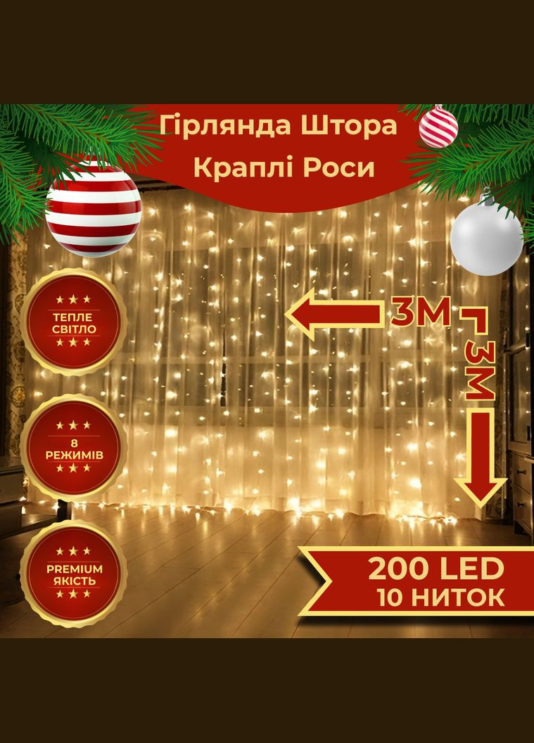 Гірлянда-штора Роса 200 LED розмір 3*3 м, жовтий GarlandoPro (328603585)