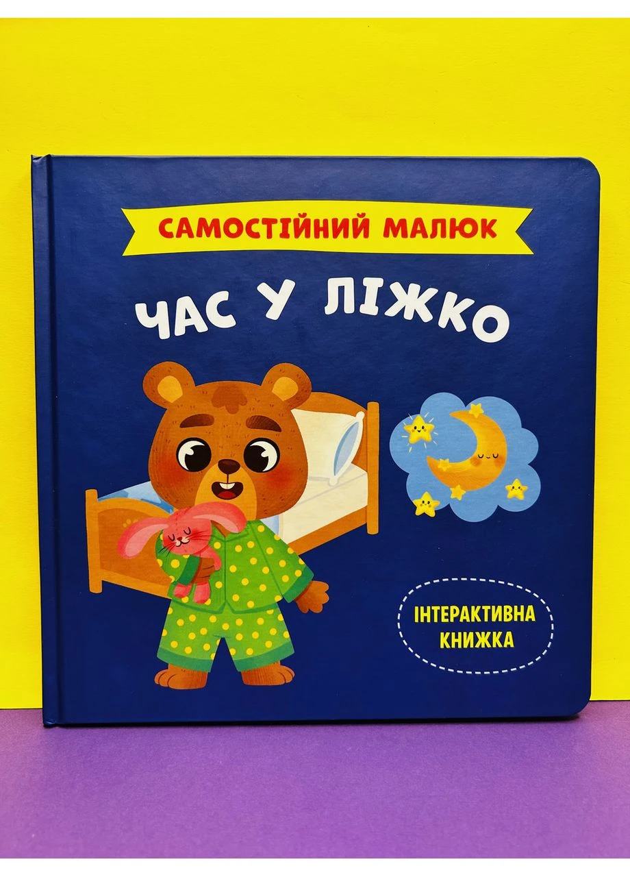 Книга Самостійний малюк: Час у ліжко Кристал Бук (389108157)