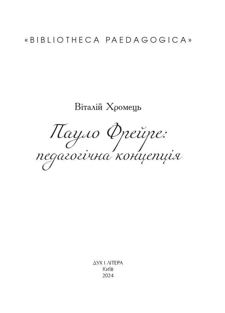 Пауло Фрейре: педагогічна концепція Видавництво "Дух і літера" (370113290)