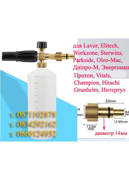 Пенопистолет, пенная насадка, пенообразователь для Днепра Lavor Parkside Workzone, Sterwins, пенник Lavor LS (317170058)