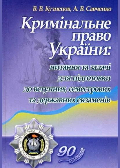Уголовное право Украины: вопросы и задачи для подготовки к вступительным, семестровым и государственным экзаменам Учебное пособие No Brand (385273241)