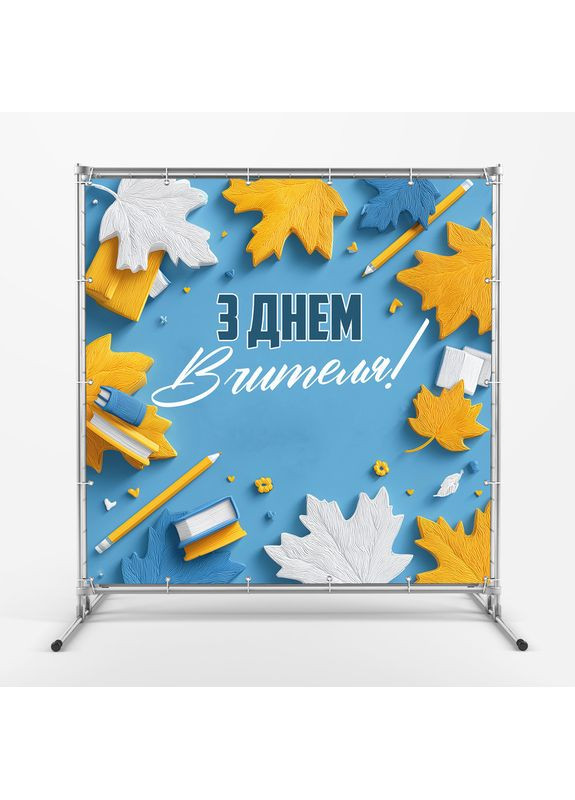 Банер «День вчителя» для фотозони – яскраве оформлення шкільного свята, 200×200 см, №41039 Vinylpex (362268584)