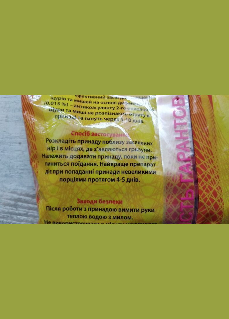 Ратид-1 100г гранульована зернова принада від гризунів з муміфікатором (дифенацин, 0,015%) Спецтехнологія (328267184)