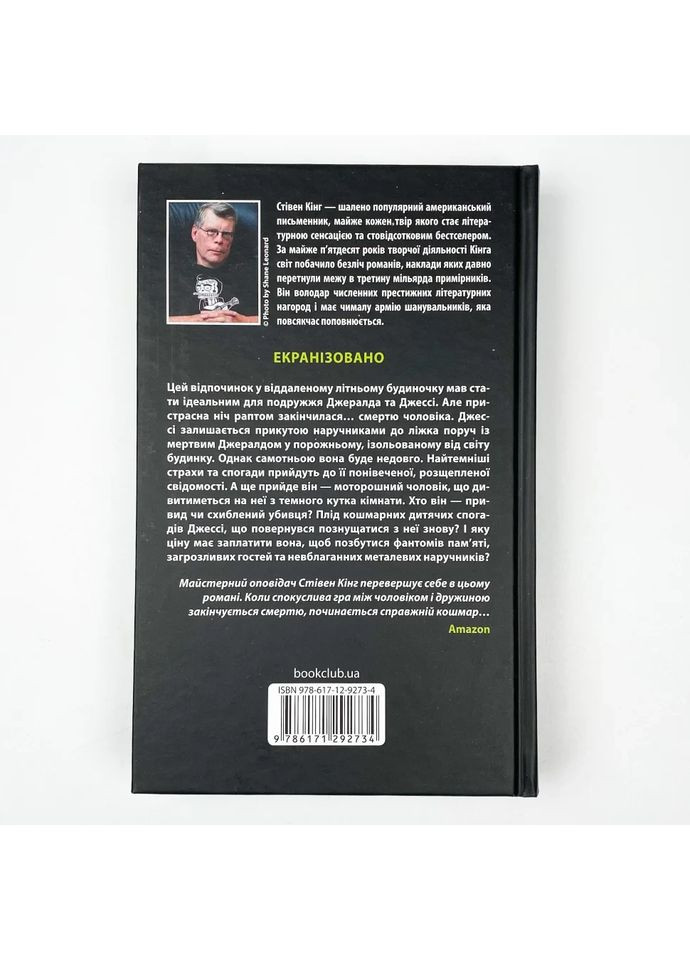 Джералдова гра — Стівен Кінг |, книга українською, нова, тверда Клуб Сімейного Дозвілля (365626381)