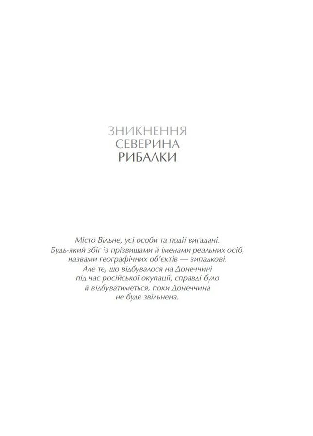 Исчезновение Северина Рыбалки Видавництво Білка (370609733)