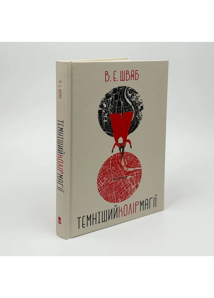 Темніший колір магії — Вікторія Шваб |, книга українською, нова, тверда No Brand (363985225)
