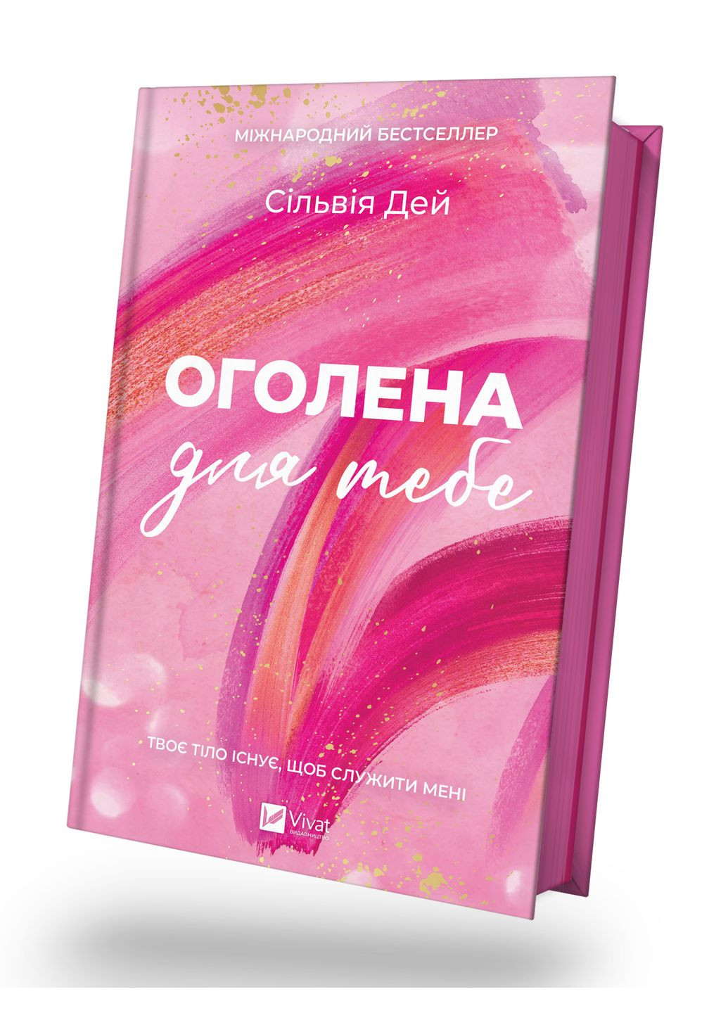 Книга "Оголена для тебе /зі зрізом/" Vivat (368783596)
