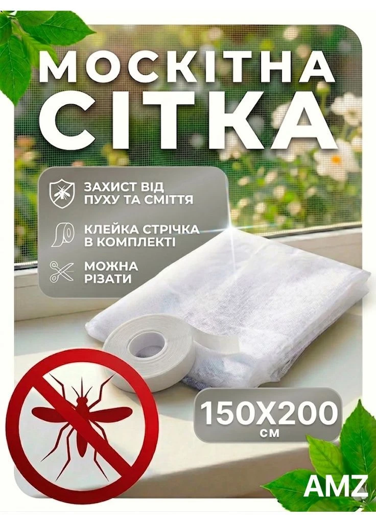 Сітка антимоскітна 1.5 х 2м на вікно від комарів на самоклеючій стрічці липучці 428-42718163 White AMZ (396319113)