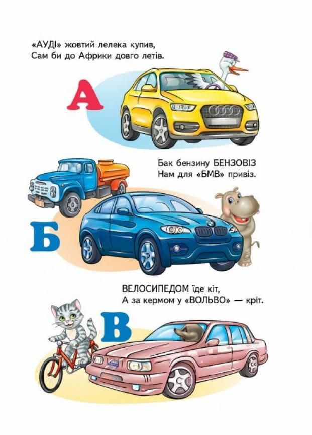 Автомобілі від А до Я. Вчимося з радістю. Книги на картоні 9789664660072 Пегас (299630450)