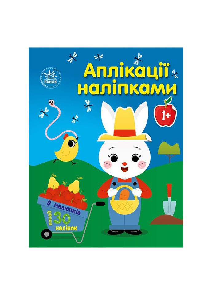 Набір для творчості "Аплікації наклейками Ферма" 1655009, 30 наклейок Ranok Creative (369747783)