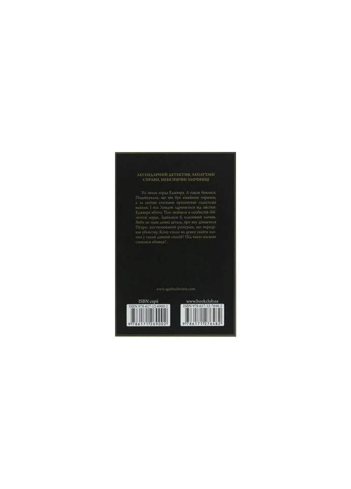 Книга Смерть лорда Еджвера - Агата Крісті КСД (9786171276482) КСД (312139163)