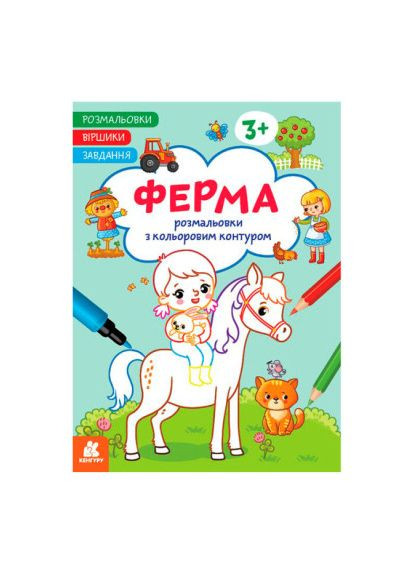 Книжка «Розмальовки. Віршики. Завдання. Ферма» Джавахідзе Нані Нугзарівна Кенгуру (370623778)