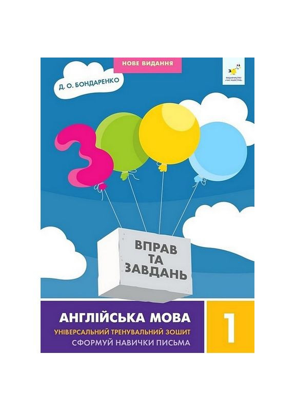 Навчальна книга 3000 вправ та завдань Англійська мова 1 клас 318338 Час Майстрів (316644925)
