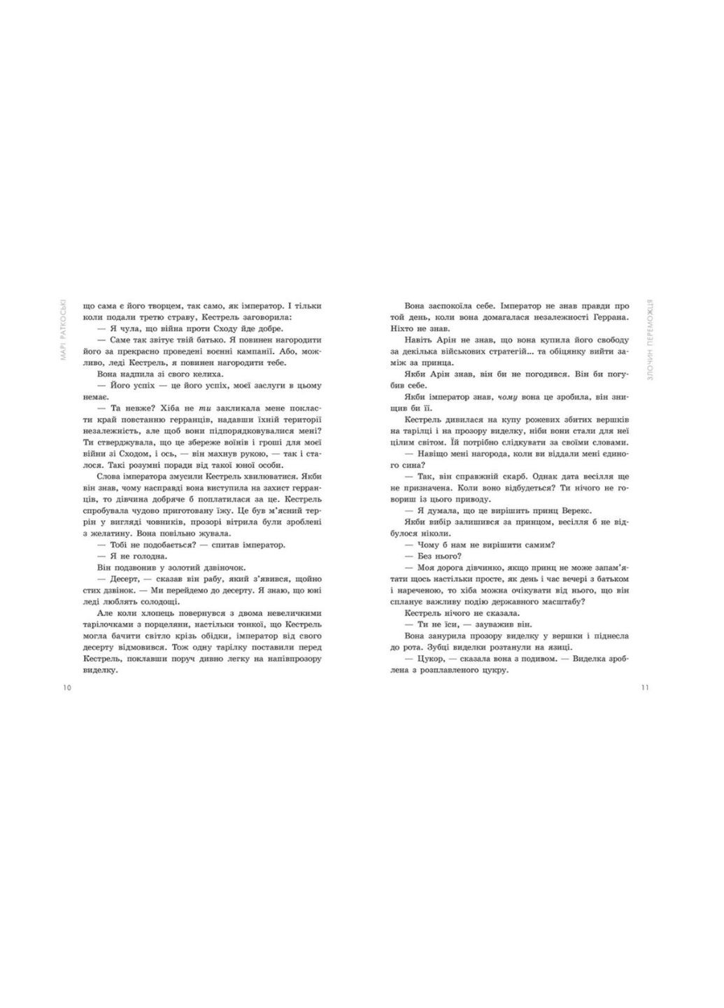 Злочин переможця Марі Раткоські Книги для підлітків Трилогія переможця Книга 2 READBERRY РАНОК (323167154)