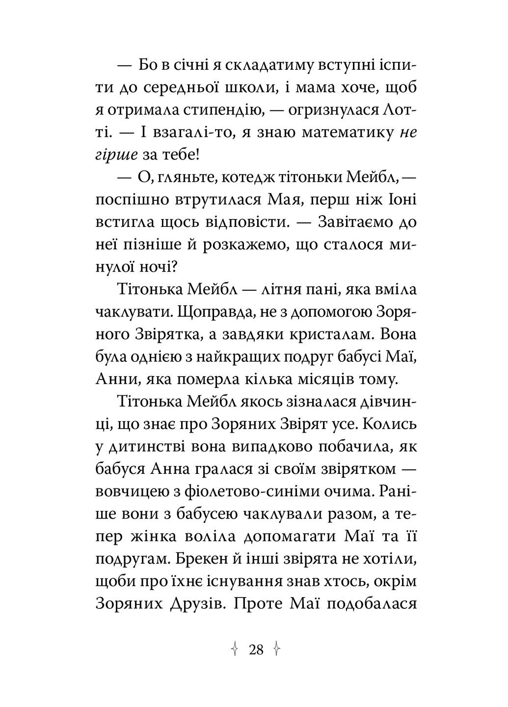 Зоряні Друзі. Таємне заклинання. Книга 3 РМ (370062154)