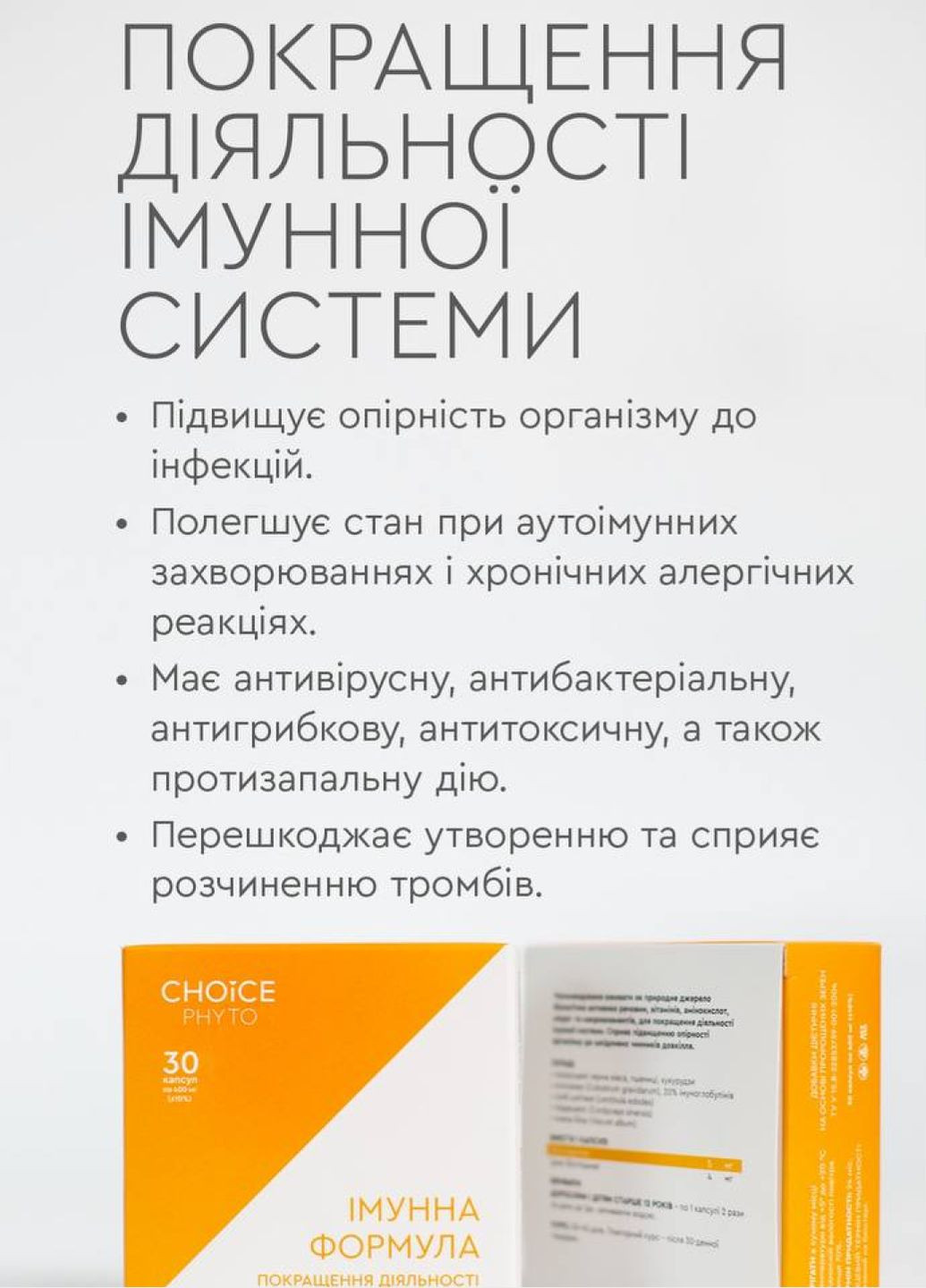 Імунна формула - підвищити імунітет фітокомплекс PHYTO Чойс (30 капсул) CHOICE (332987511)
