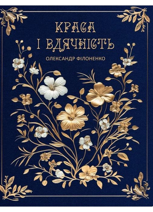 Краса і вдячність Видавництво «Колесо Життя» (370115264)