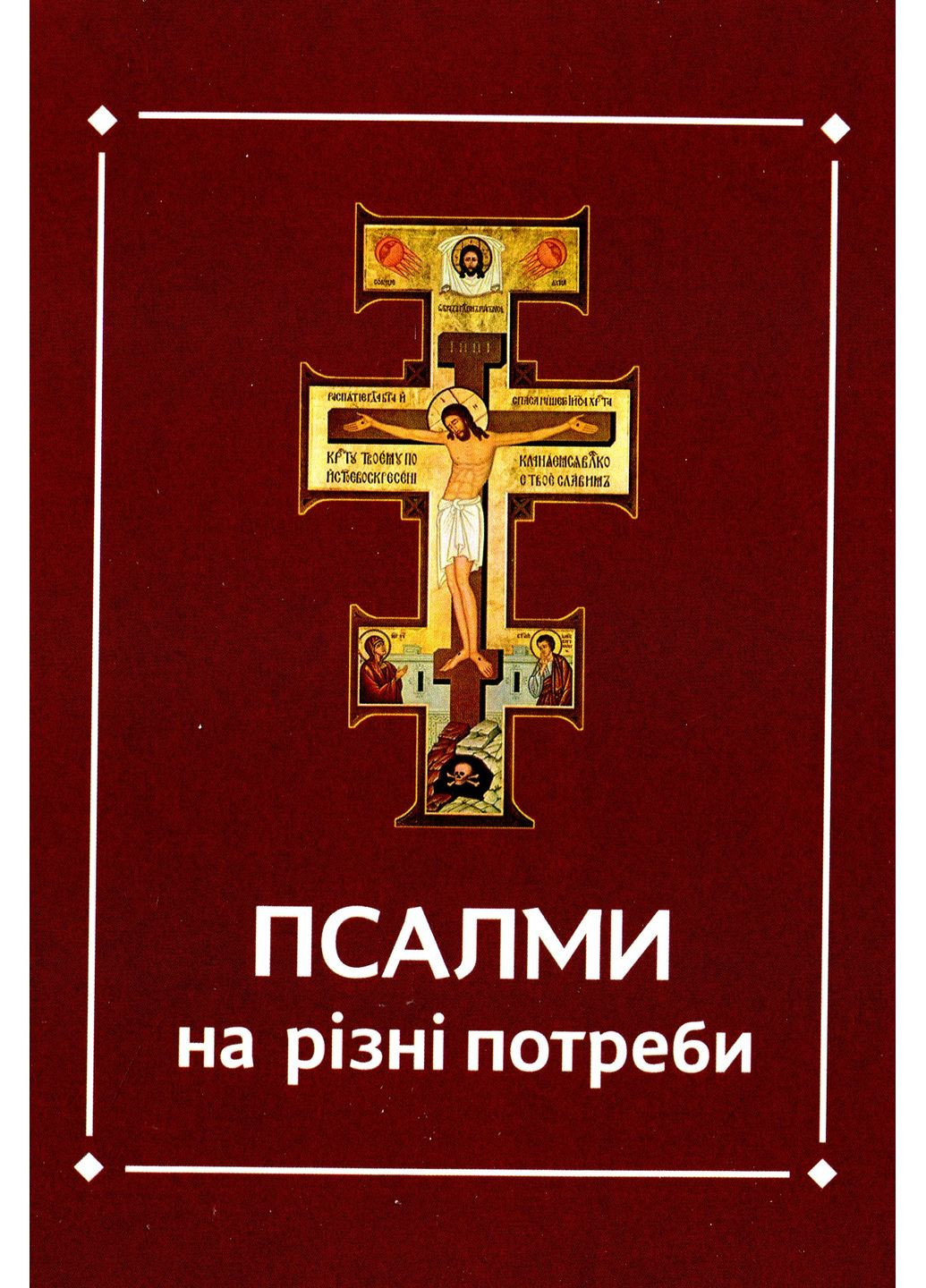 Псалмы на разные нужды Свічадо (370075052)