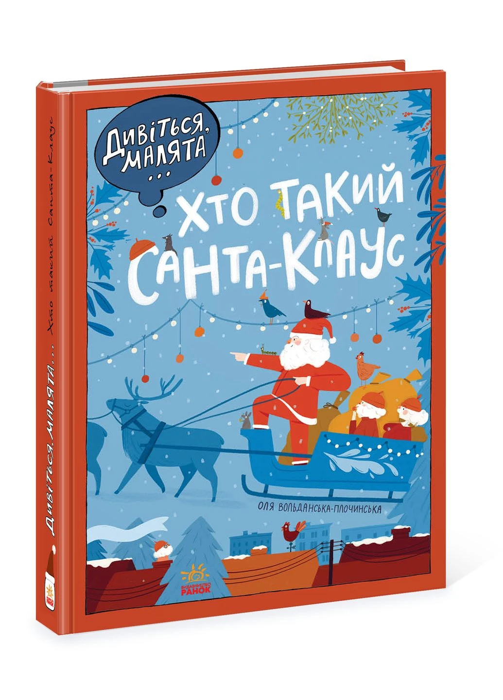Дивіться, малята... Хто такий Санта-Клаус No Brand (385859566)