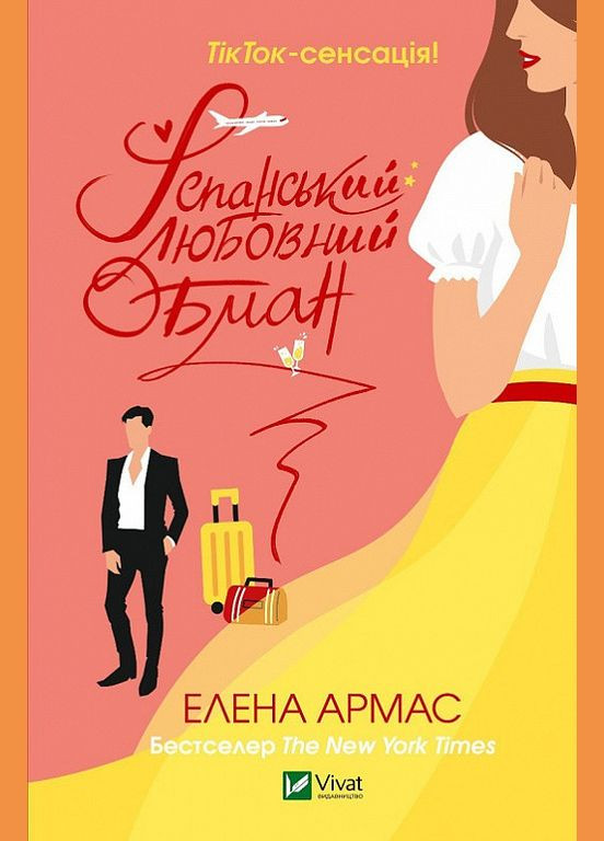 Книга Испанский любовный обман. Елена Армос (на украинском языке) Виват (273237795)