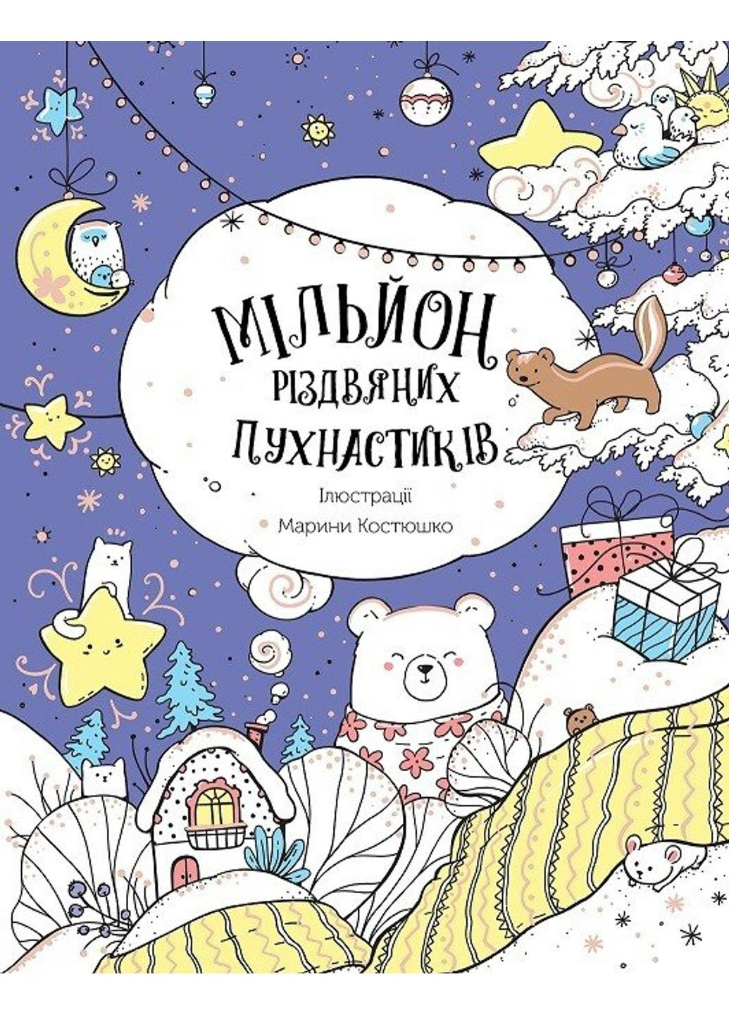 Раскраска Миллион рождественских пушистиков Костюшко М Жорж (315780057)